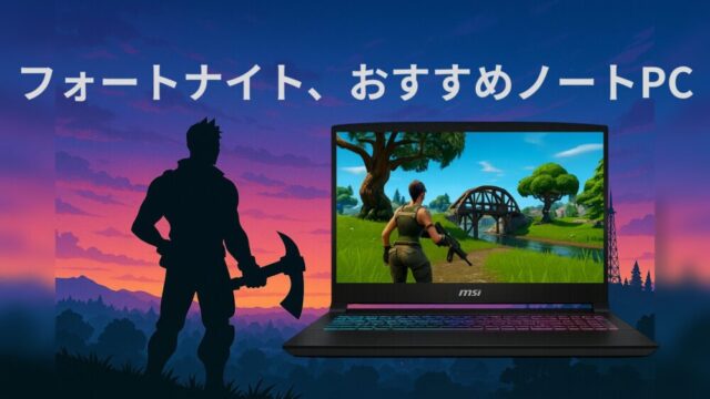 フォートナイト、おすすめノートPC